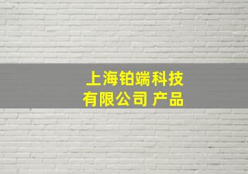 上海铂端科技有限公司 产品